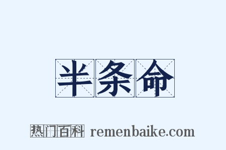 半条命是什么意思的图片